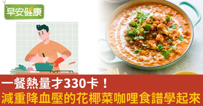 一餐熱量才330卡！減重降血壓的花椰菜咖哩食譜學起來