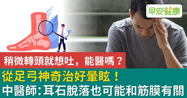 從足弓神奇治好暈眩！中醫師：耳石脫落也可能和筋膜有關