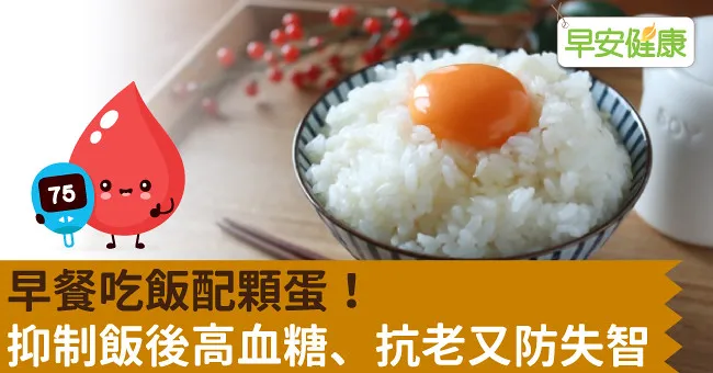 早餐吃飯配顆蛋！抑制飯後高血糖、抗老又防失智