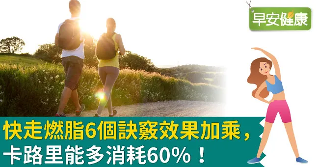 快走燃脂6個訣竅效果加乘，卡路里能多消耗60％！