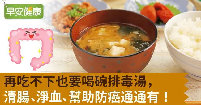 再吃不下也要喝碗排毒湯，清腸、淨血、幫助防癌通通有！