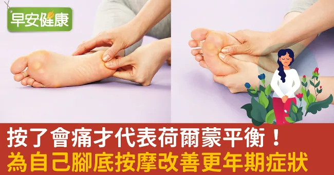按了會痛才代表荷爾蒙平衡！為自己腳底按摩改善更年期症狀