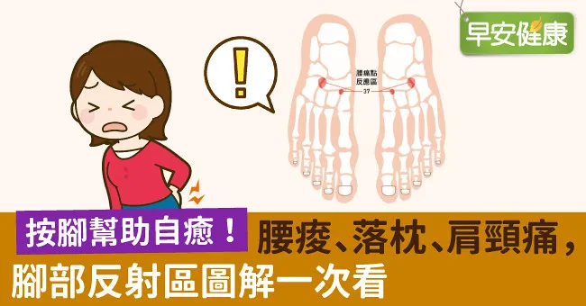 按腳幫助自癒！腰痠、落枕、肩頸痛，腳部反射區圖解一次看