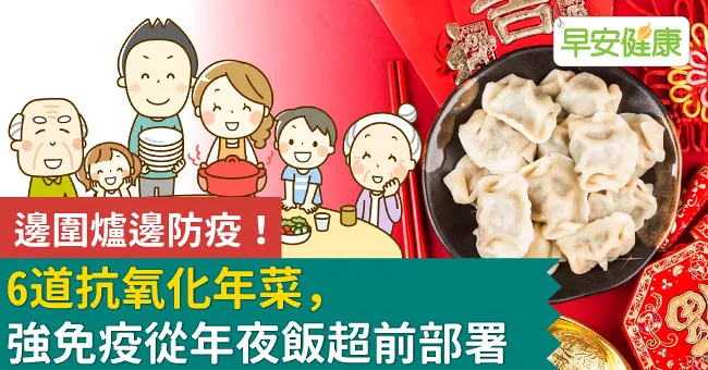 邊圍爐邊防疫！6道抗氧化年菜，強免疫從年夜飯超前部署