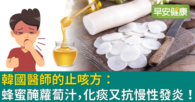 韓國醫師的止咳方：蜂蜜醃蘿蔔汁，化痰又抗慢性發炎！