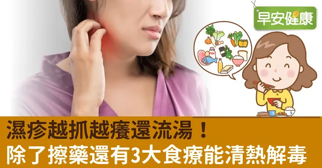 濕疹越抓越癢還流湯！除了擦藥還有3大食療能清熱解毒