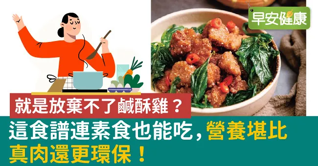 就是放棄不了鹹酥雞？這食譜連素食也能吃，營養堪比真肉還更環保！