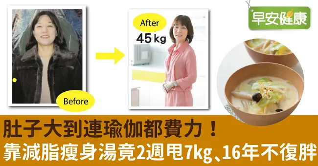 肚子大到連瑜伽都費力！靠減脂瘦身湯竟2週甩7kg、16年不復胖