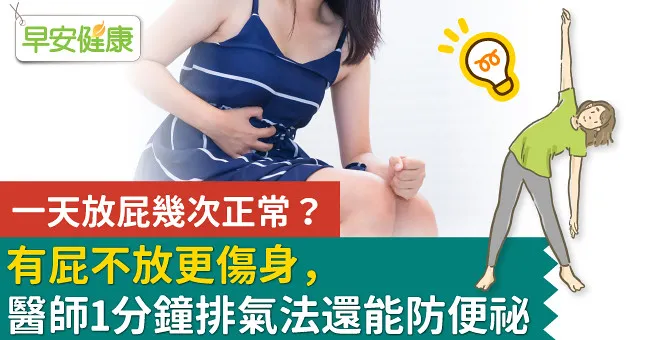 一天放屁幾次正常？有屁不放更傷身，醫師1分鐘排氣法還能防便祕