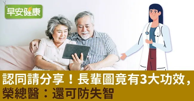 認同請分享！長輩圖竟有3大功效，榮總醫：還可防失智