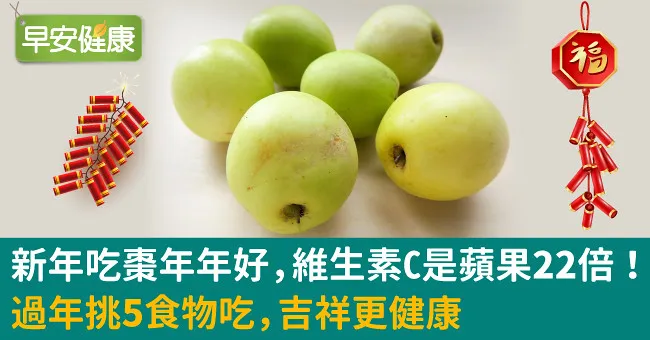 新年吃棗年年好，維生素C是蘋果22倍！過年挑5食物吃，吉祥更健康