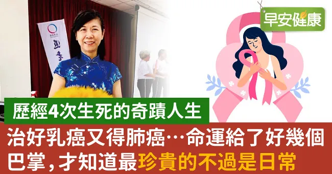 治好乳癌又得肺癌…命運給了好幾個巴掌，才知道最珍貴的不過是日常