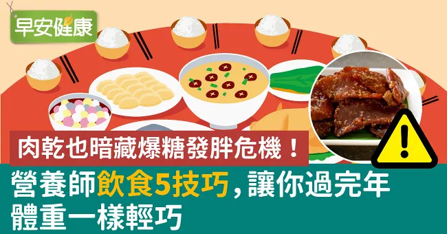 肉乾也暗藏爆糖發胖危機！營養師飲食5技巧，讓你過完年體重一樣輕巧