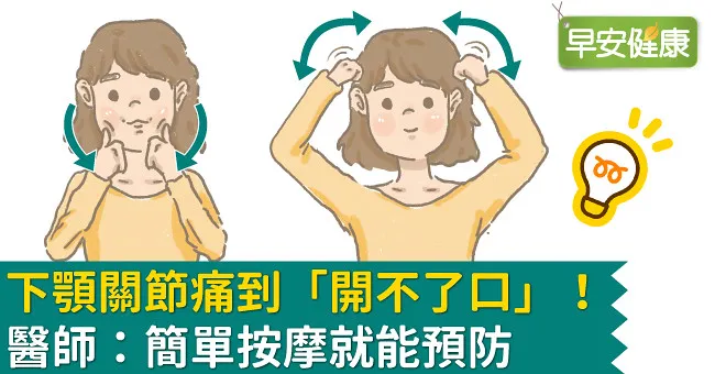 下顎關節痛到「開不了口」！醫師：簡單按摩就能預防