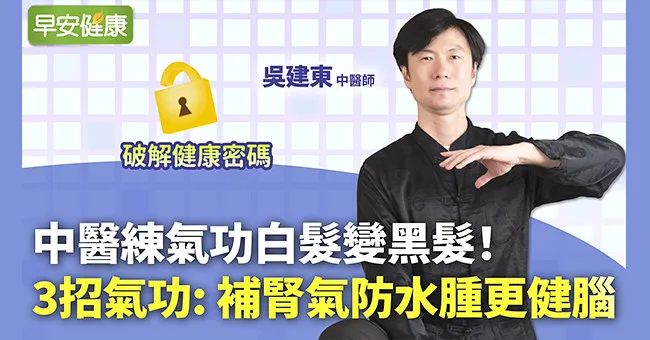 中醫練氣功白髮變黑髮！簡單3招氣功，補腎氣防水腫更健腦