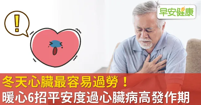 冬天心臟最容易過勞！暖心6招平安度過心臟病高發作期