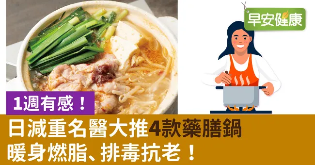 1週有感！日減重名醫大推4款藥膳鍋暖身燃脂、排毒抗老！
