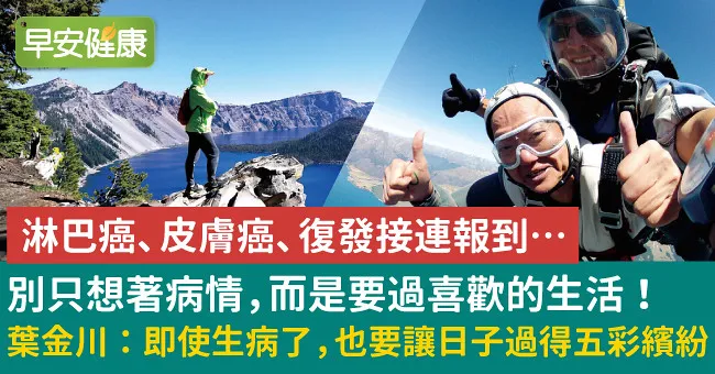 別只想著病情，而是要過喜歡的生活！葉金川：即使生病了，也要讓日子過得五彩繽紛