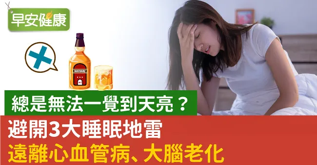 總是無法一覺到天亮？避開3大睡眠地雷遠離心血管病、大腦老化