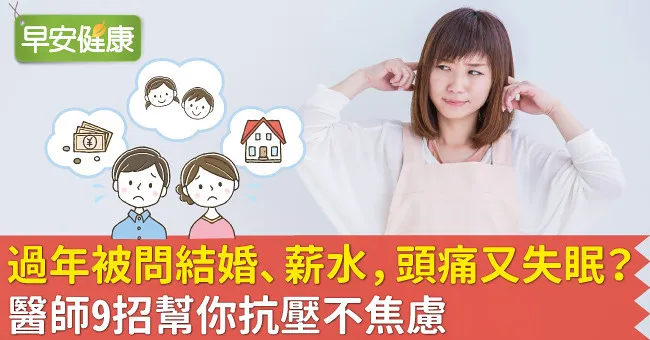 過年被問結婚、薪水，頭痛又失眠？醫師9招幫你抗壓不焦慮