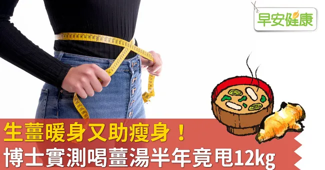 生薑暖身又助瘦身！博士實測喝薑湯半年竟甩12kg