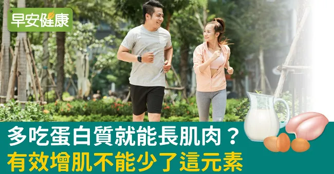 多吃蛋白質就能長肌肉？有效增肌不能少了這元素