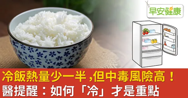 冷飯熱量少一半，但中毒風險高！醫提醒：如何「冷」才是重點