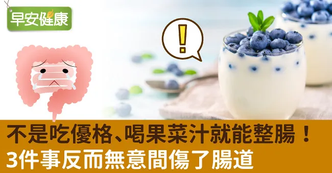 不是吃優格、喝果菜汁就能整腸！3件事反而無意間傷了腸道