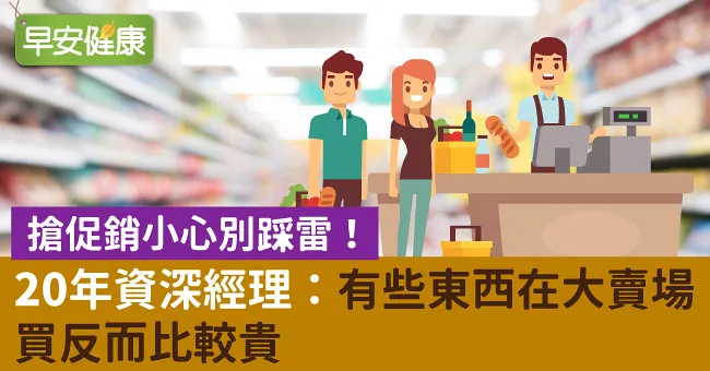 搶促銷小心別踩雷！20年資深經理：有些東西在大賣場買反而比較貴