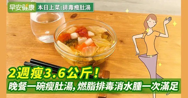 2週瘦3.6KG！晚餐一碗瘦肚湯，燃脂排毒消水腫一次滿足