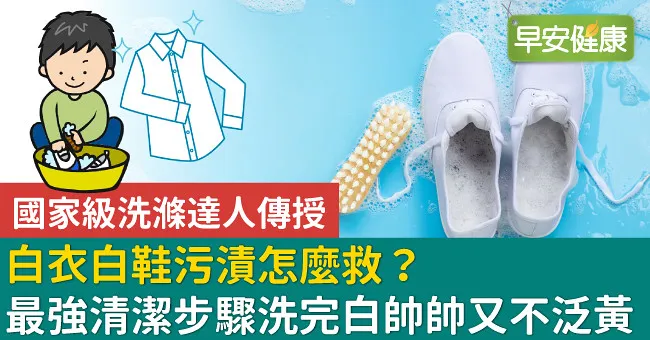 白衣白鞋污漬怎麼救？最強清潔步驟洗完白帥帥又不泛黃