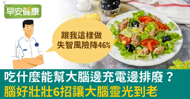 吃什麼能幫大腦邊充電邊排廢？腦好壯壯6招讓大腦靈光到老