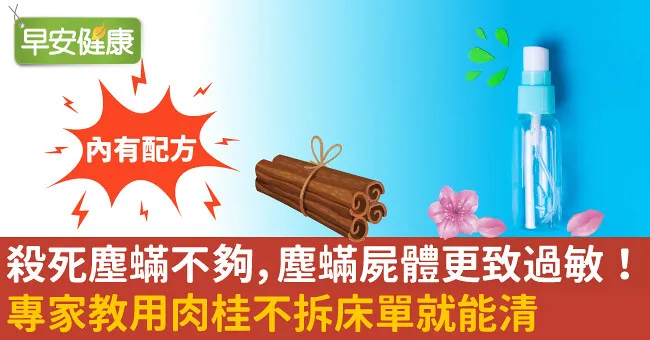 殺死塵蟎不夠，塵蟎屍體更致過敏！專家教用肉桂不拆床單就能清