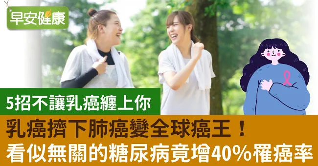 乳癌擠下肺癌變全球癌王！看似無關的糖尿病竟增40％罹癌率