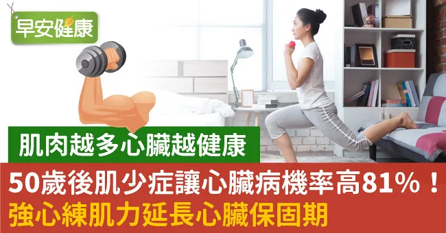 50歲後肌少症讓心臟病機率高81％！強心練肌力延長心臟保固期