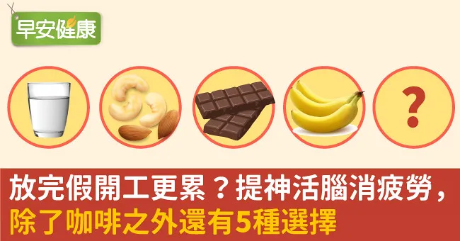 放完假開工更累？提神活腦消疲勞，除了咖啡之外還有5種選擇