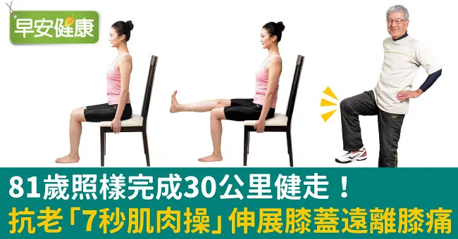 81歲照樣完成30公里健走！抗老「7秒肌肉操」伸展膝蓋遠離膝痛