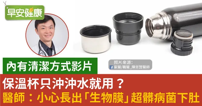 保溫杯只沖沖水就用？醫師：小心長出「生物膜」超髒病菌下肚