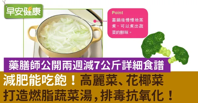 減肥能吃飽！高麗菜、花椰菜打造燃脂蔬菜湯，排毒抗氧化！