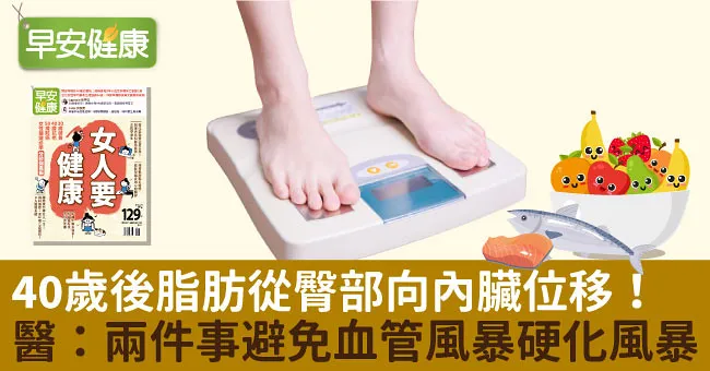 40歲後脂肪從臀部向內臟位移！醫：兩件事避免血管風暴硬化風暴