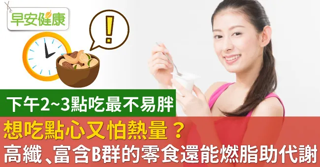 想吃點心又怕熱量？高纖、富含B群的零食還能燃脂助代謝