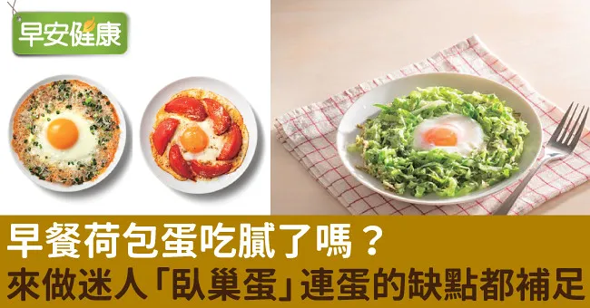 早餐荷包蛋吃膩了嗎？來做迷人「臥巢蛋」連蛋的缺點都補足