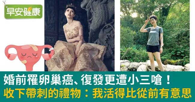 婚前罹卵巢癌、復發更遭小三嗆！收下帶刺的禮物：我活得比從前有意思