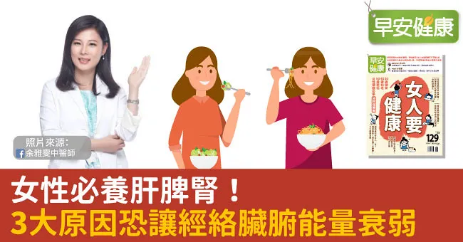 女性必養肝脾腎！3大原因恐讓經絡臟腑能量衰弱