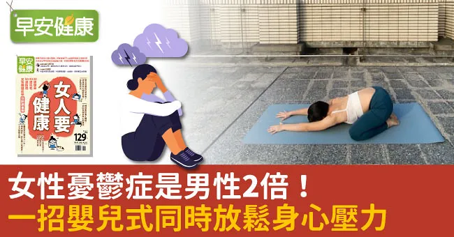 女性憂鬱症是男性2倍！一招嬰兒式同時放鬆身心壓力