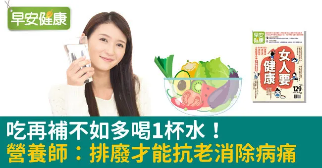 吃再補不如多喝1杯水！營養師：排廢才能抗老消除病痛