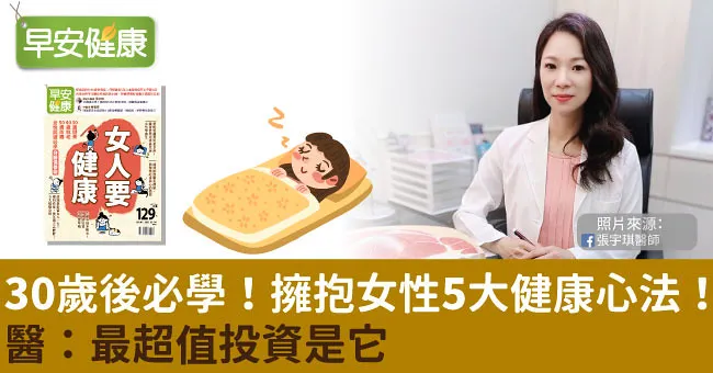30歲後必學！擁抱女性5大健康心法！醫：最超值投資是它