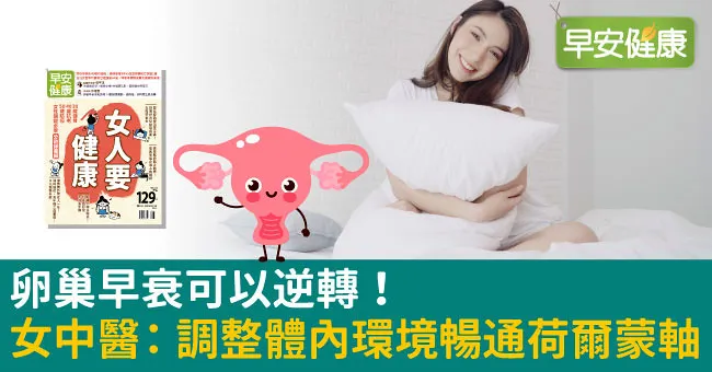 卵巢早衰可以逆轉！女中醫：調整體內環境暢通荷爾蒙軸
