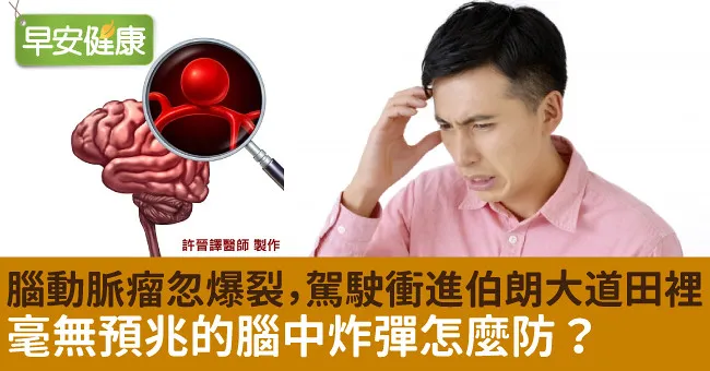 腦動脈瘤忽爆裂，駕駛衝進伯朗大道田裡！毫無預兆的腦中炸彈怎麼防？
