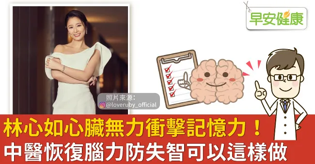 林心如心臟無力衝擊記憶力！中醫恢復腦力防失智可以這樣做